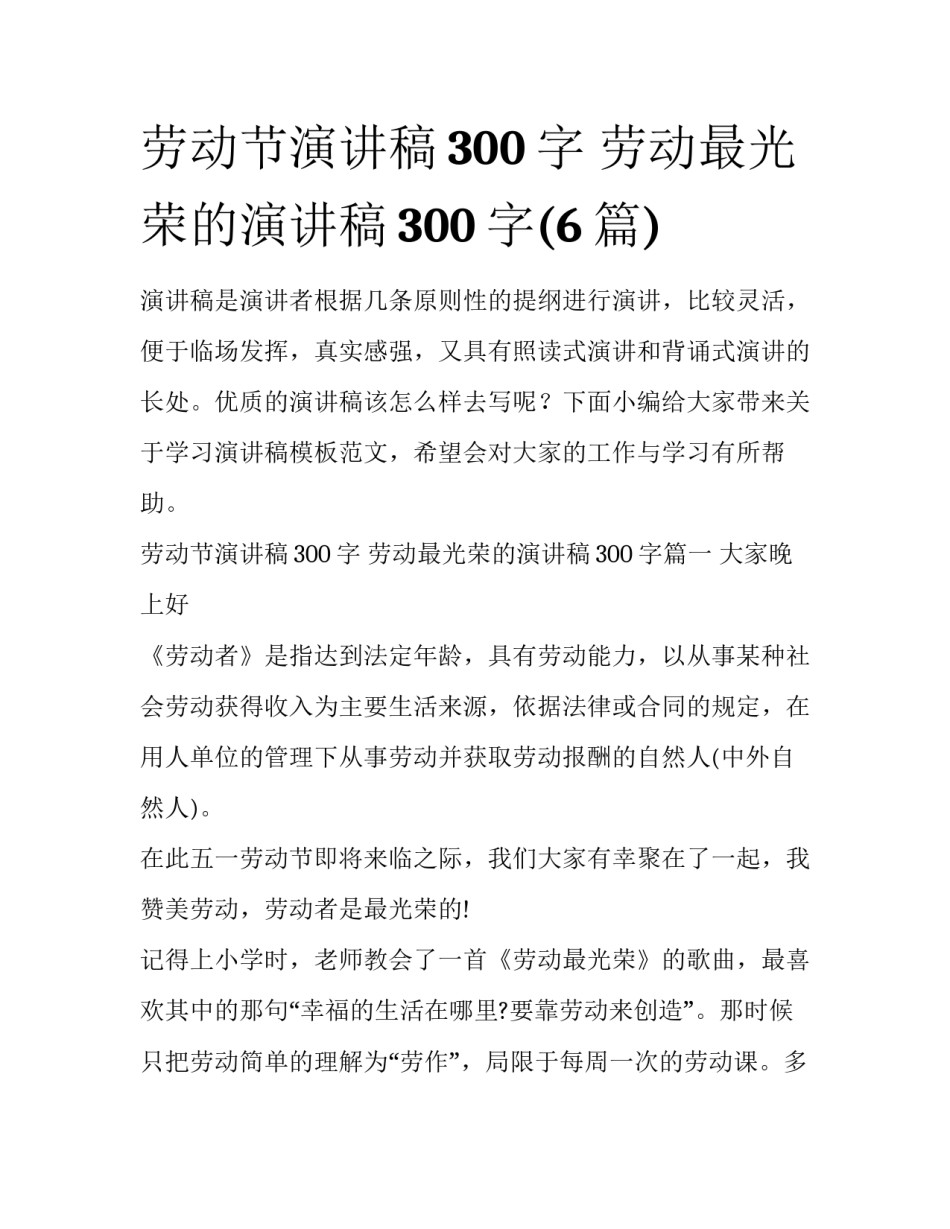 劳动节演讲稿300字 劳动最光荣的演讲稿300字(6篇)_第1页