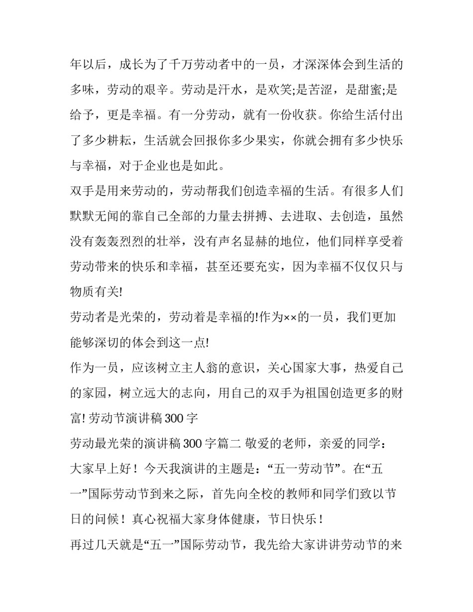劳动节演讲稿300字 劳动最光荣的演讲稿300字(6篇)_第2页