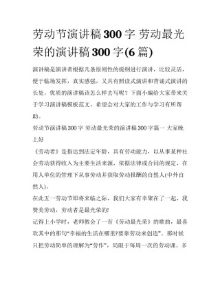 劳动节演讲稿300字 劳动最光荣的演讲稿300字(6篇)
