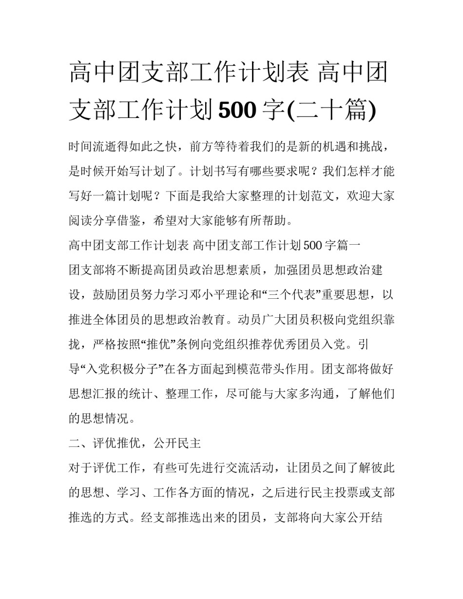 高中团支部工作计划表 高中团支部工作计划500字(二十篇)_第1页