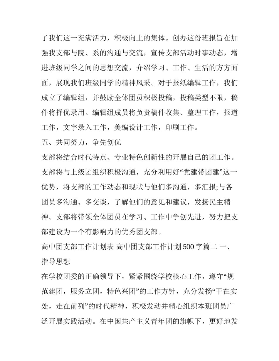 高中团支部工作计划表 高中团支部工作计划500字(二十篇)_第3页