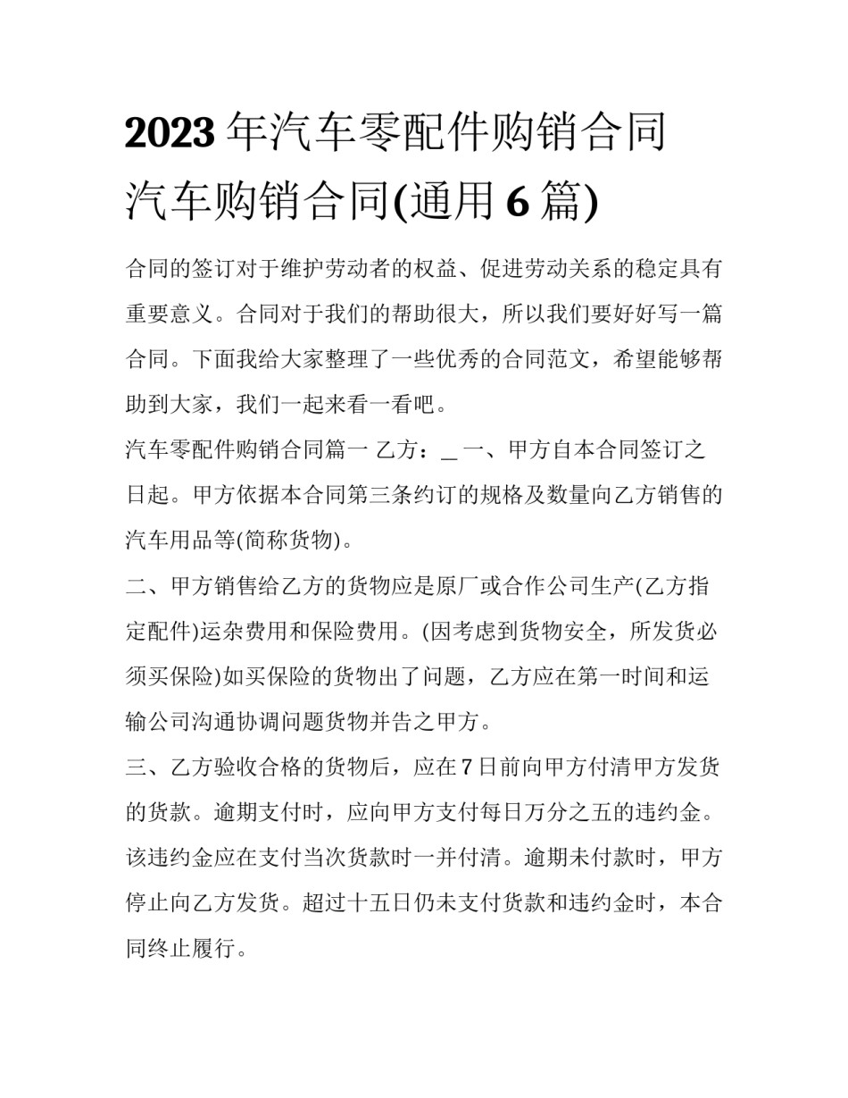 2023年汽车零配件购销合同 汽车购销合同(通用6篇)_第1页