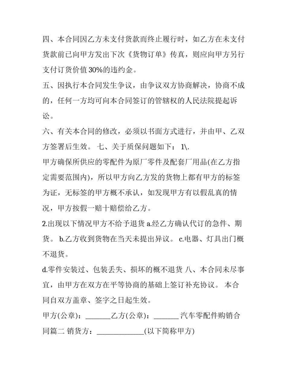 2023年汽车零配件购销合同 汽车购销合同(通用6篇)_第2页