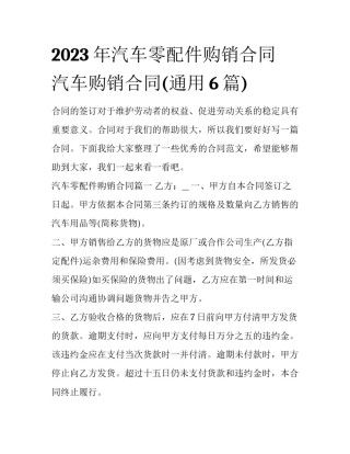 2023年汽车零配件购销合同 汽车购销合同(通用6篇)