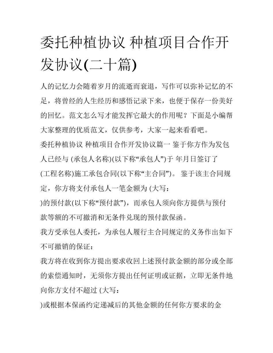 委托种植协议 种植项目合作开发协议(二十篇)_第1页