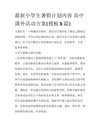 最新小学生暑假计划内容 高中课外活动方案(模板5篇)