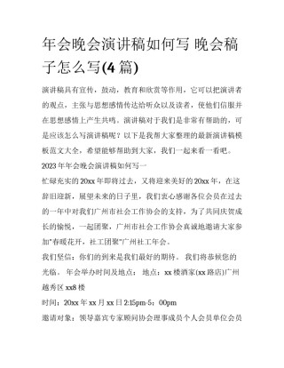 年会晚会演讲稿如何写 晚会稿子怎么写(4篇)