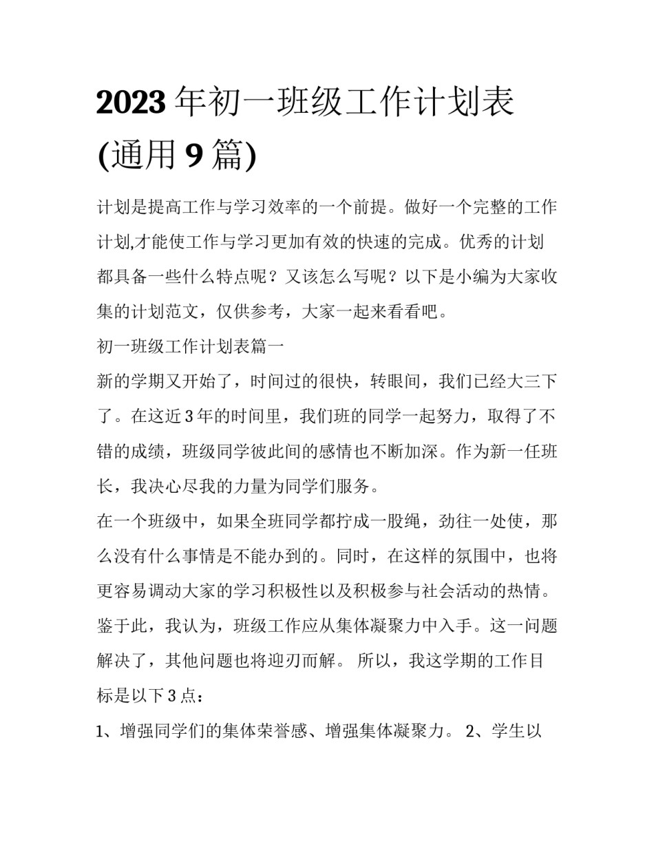 2023年初一班级工作计划表(通用9篇)_第1页