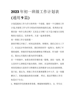 2023年初一班级工作计划表(通用9篇)