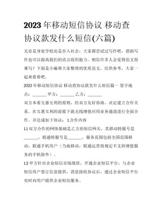 2023年移动短信协议 移动查协议款发什么短信(六篇)