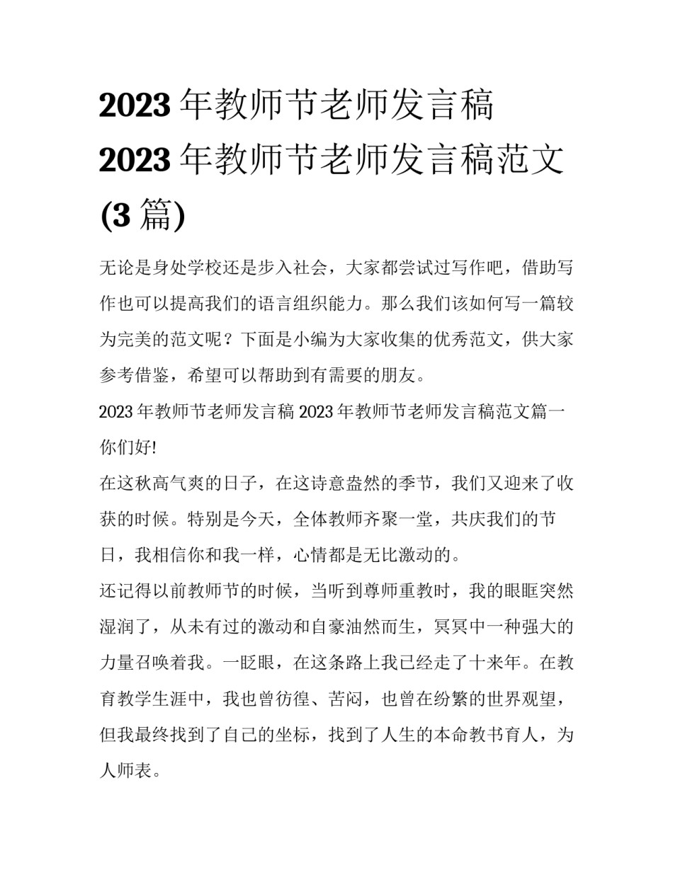2023年教师节老师发言稿 2023年教师节老师发言稿范文(3篇)_第1页