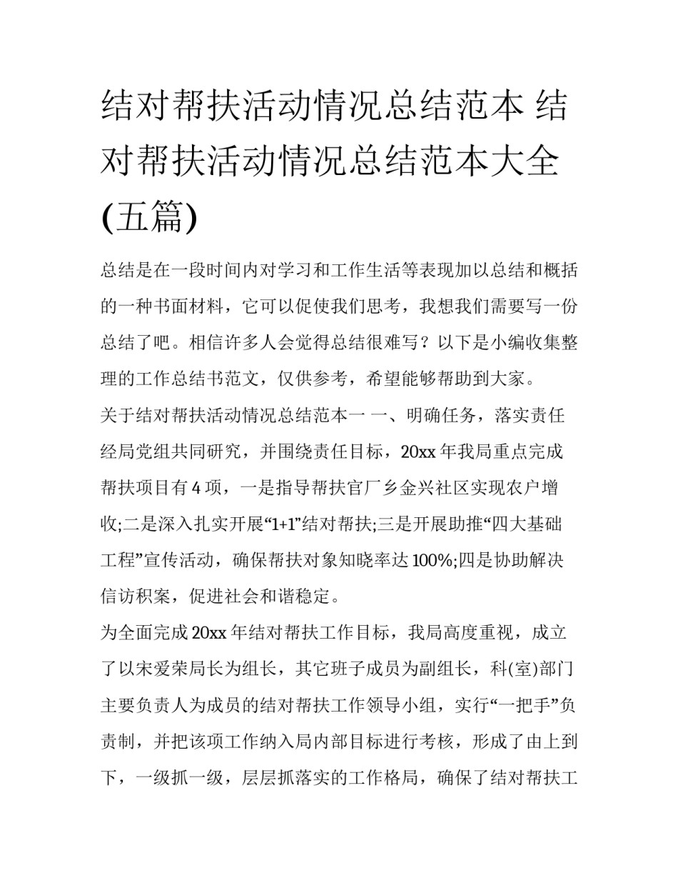 结对帮扶活动情况总结范本 结对帮扶活动情况总结范本大全(五篇)_第1页