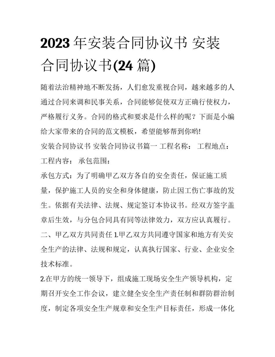 2023年安装合同协议书 安装合同协议书(24篇)_第1页