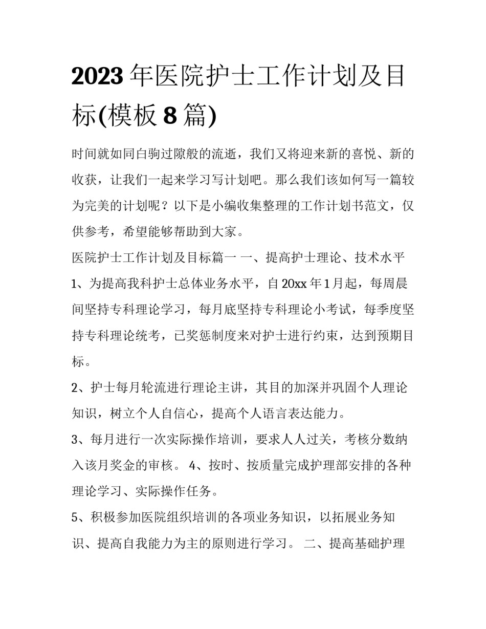 2023年医院护士工作计划及目标(模板8篇)_第1页