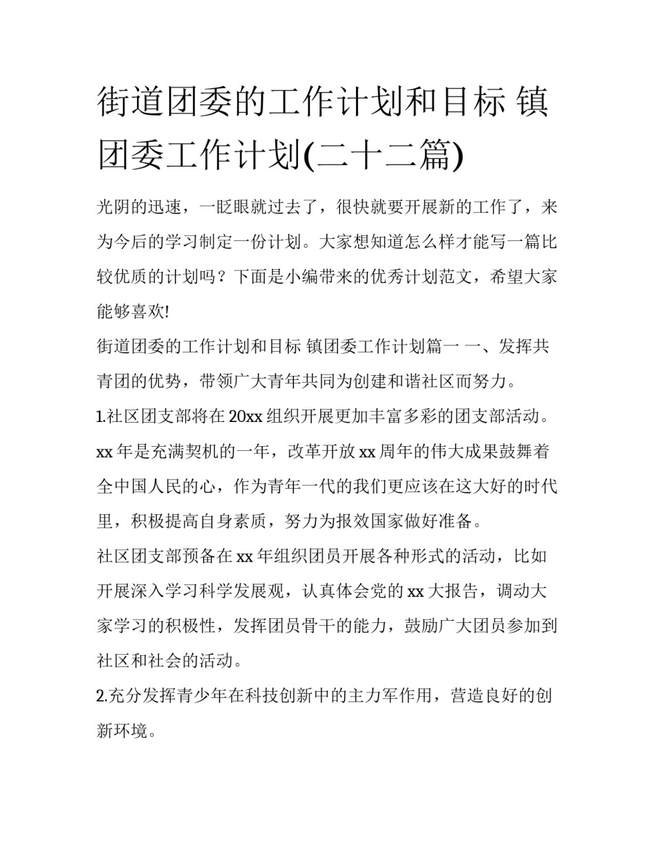 街道团委的工作计划和目标 镇团委工作计划(二十二篇)_第1页