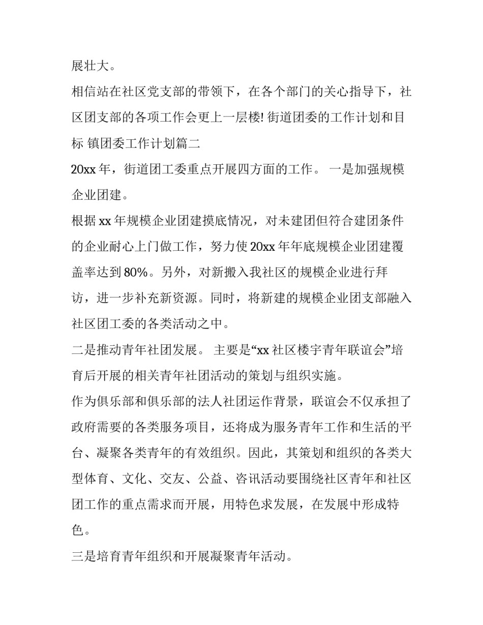 街道团委的工作计划和目标 镇团委工作计划(二十二篇)_第3页