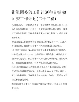 街道团委的工作计划和目标 镇团委工作计划(二十二篇)