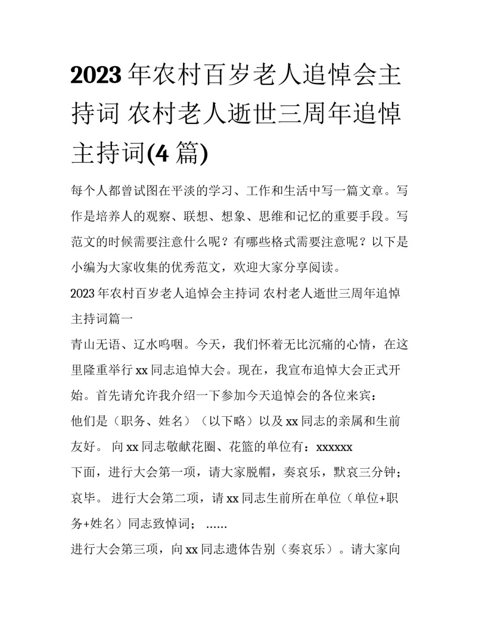 2023年农村百岁老人追悼会主持词 农村老人逝世三周年追悼主持词(4篇)_第1页