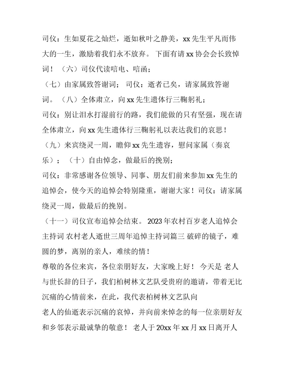 2023年农村百岁老人追悼会主持词 农村老人逝世三周年追悼主持词(4篇)_第3页