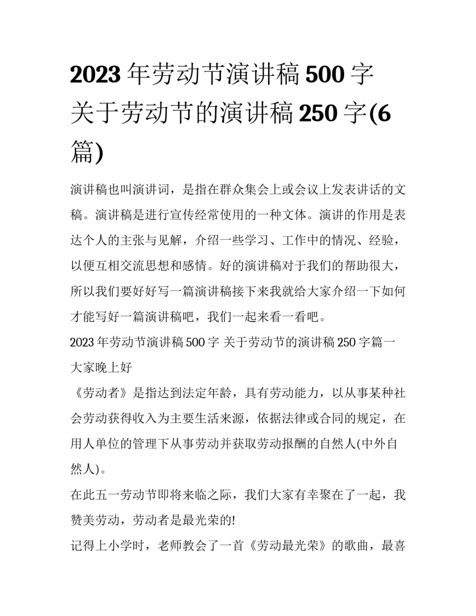 2023年劳动节演讲稿500字 关于劳动节的演讲稿250字(6篇)_第1页
