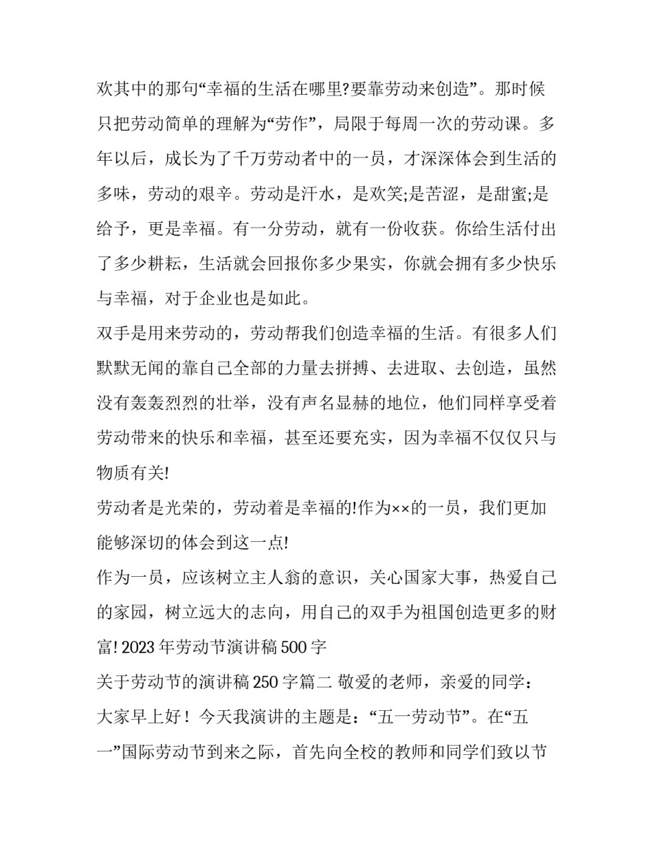 2023年劳动节演讲稿500字 关于劳动节的演讲稿250字(6篇)_第2页