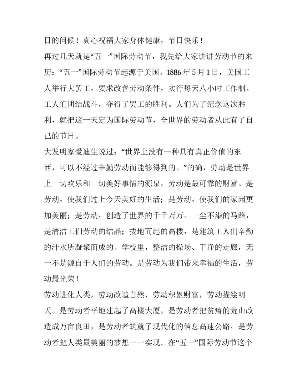 2023年劳动节演讲稿500字 关于劳动节的演讲稿250字(6篇)_第3页