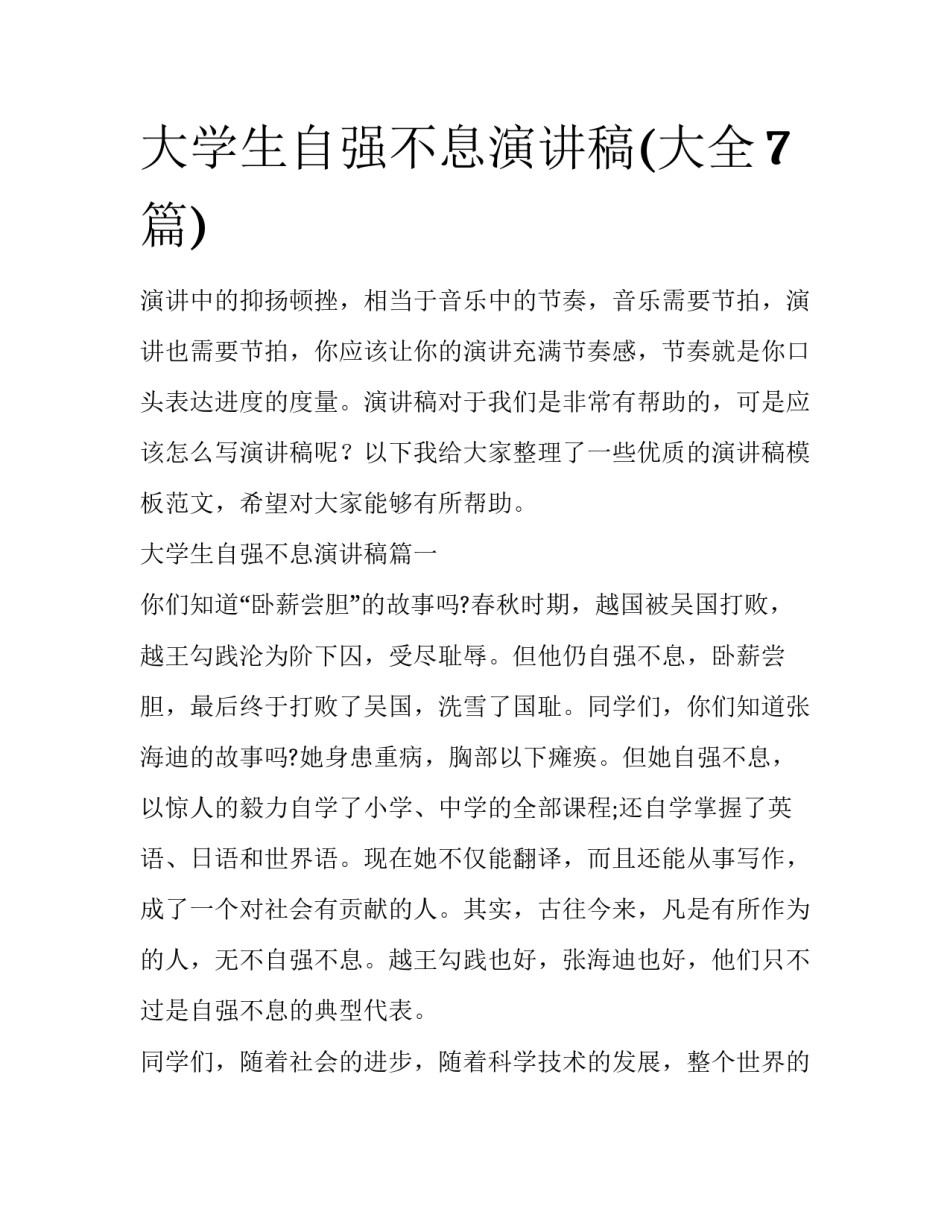 大学生自强不息演讲稿(大全7篇)_第1页