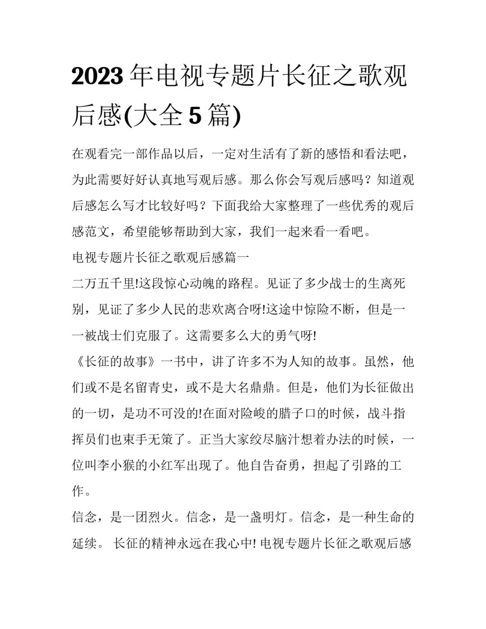 2023年电视专题片长征之歌观后感(大全5篇)_第1页