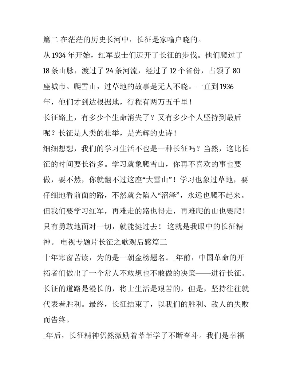 2023年电视专题片长征之歌观后感(大全5篇)_第2页