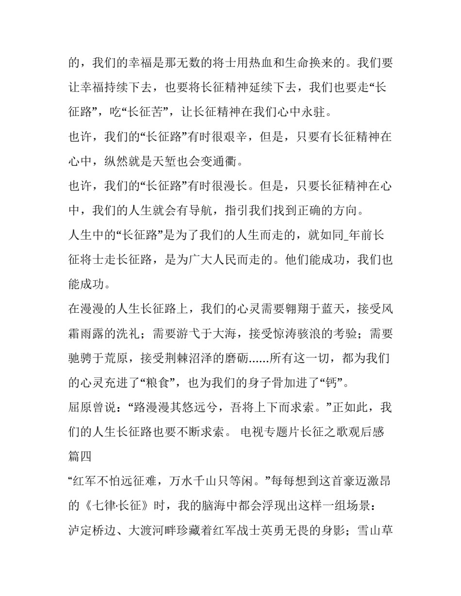 2023年电视专题片长征之歌观后感(大全5篇)_第3页