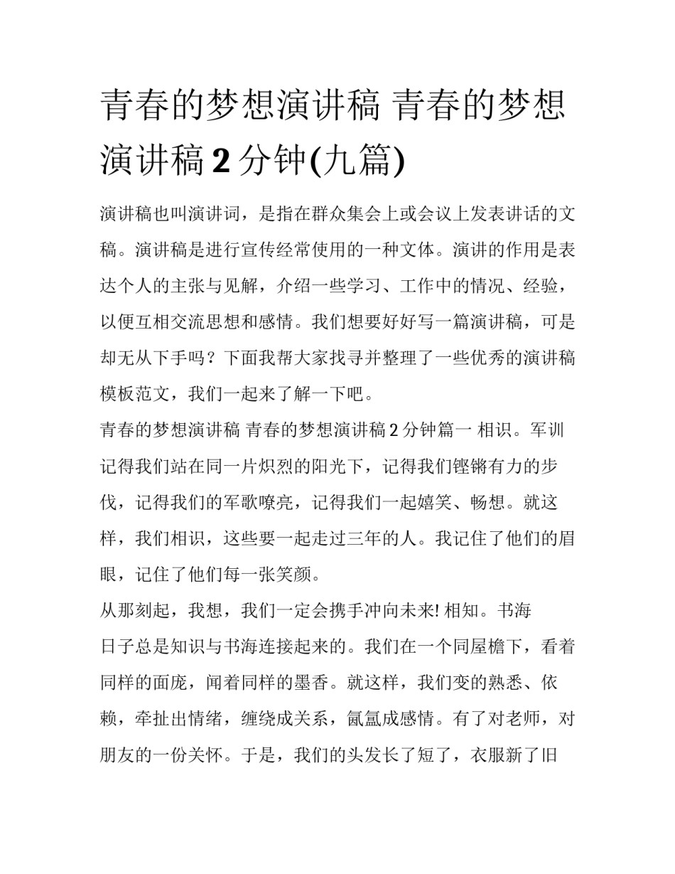 青春的梦想演讲稿 青春的梦想演讲稿2分钟(九篇)_第1页