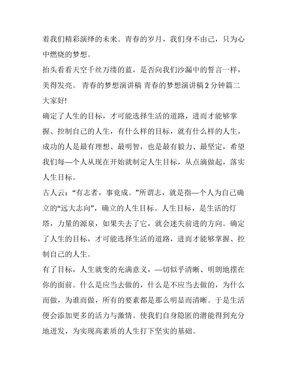 青春的梦想演讲稿 青春的梦想演讲稿2分钟(九篇)_第3页