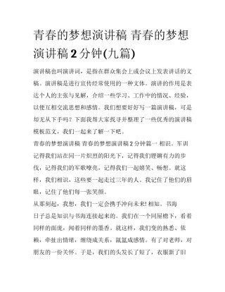 青春的梦想演讲稿 青春的梦想演讲稿2分钟(九篇)