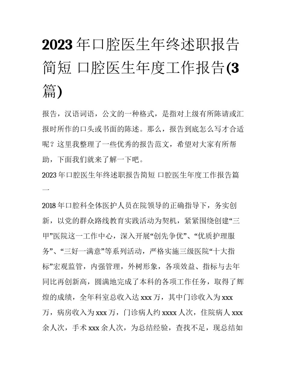 2023年口腔医生年终述职报告简短 口腔医生年度工作报告(3篇)_第1页