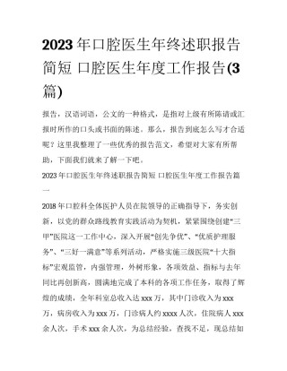 2023年口腔医生年终述职报告简短 口腔医生年度工作报告(3篇)