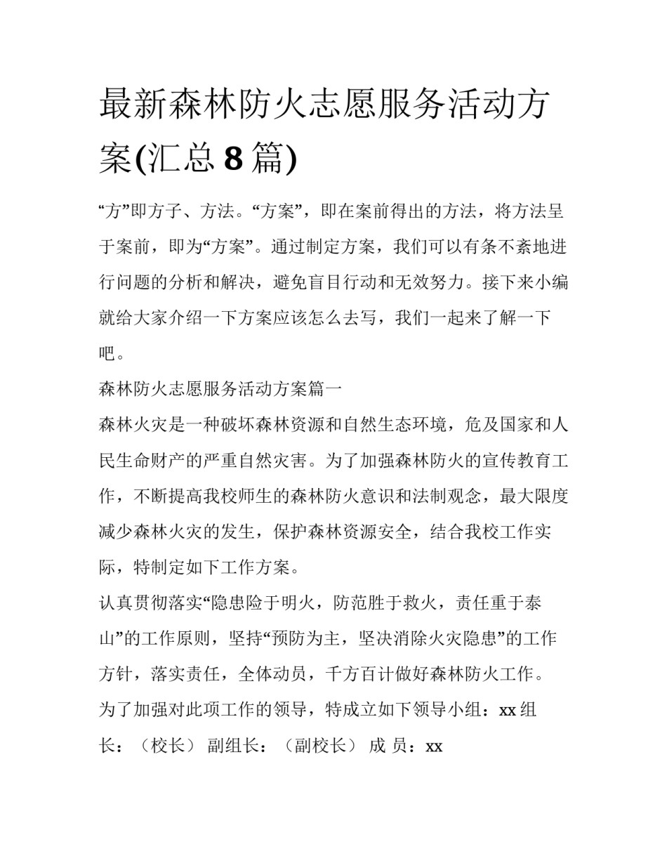 最新森林防火志愿服务活动方案(汇总8篇)_第1页