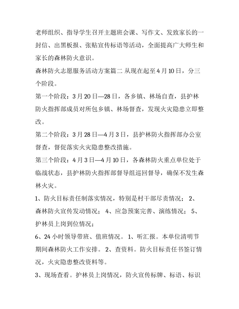 最新森林防火志愿服务活动方案(汇总8篇)_第3页