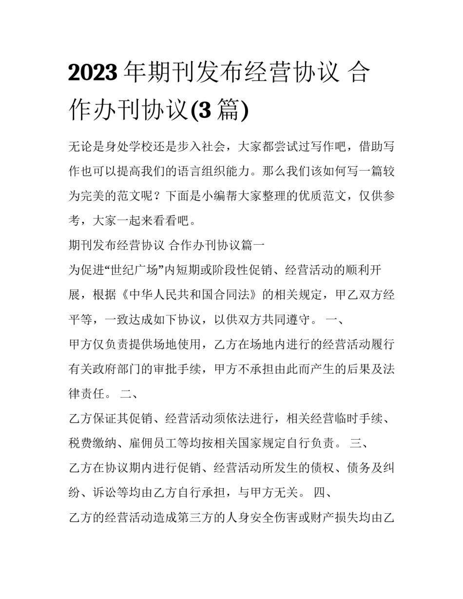 2023年期刊发布经营协议 合作办刊协议(3篇)_第1页