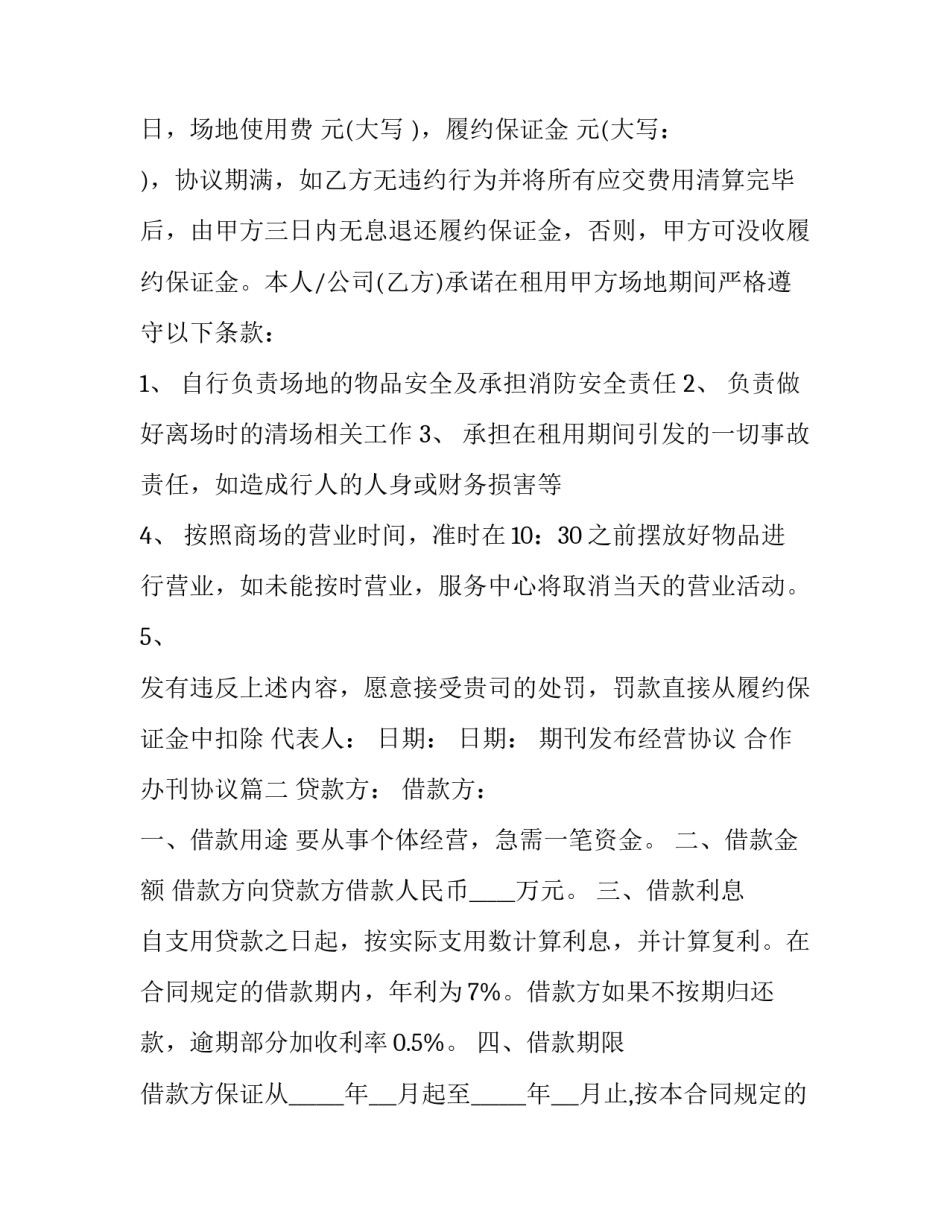 2023年期刊发布经营协议 合作办刊协议(3篇)_第3页