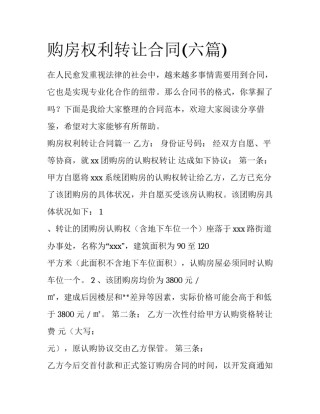 购房权利转让合同(六篇)