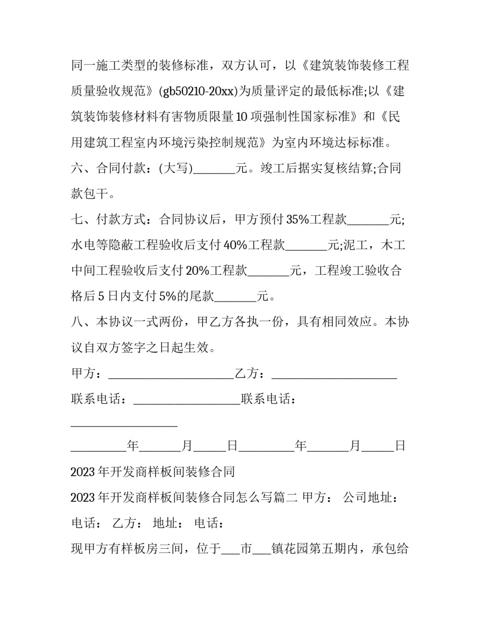 2023年开发商样板间装修合同 2023年开发商样板间装修合同怎么写(五篇)_第2页