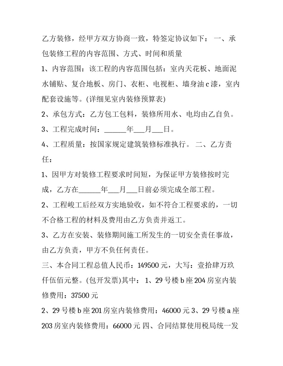 2023年开发商样板间装修合同 2023年开发商样板间装修合同怎么写(五篇)_第3页