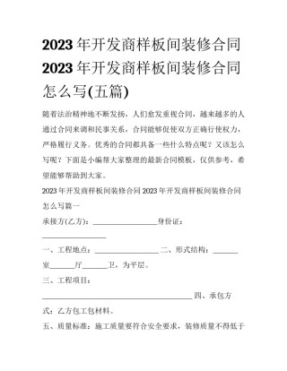 2023年开发商样板间装修合同 2023年开发商样板间装修合同怎么写(五篇)