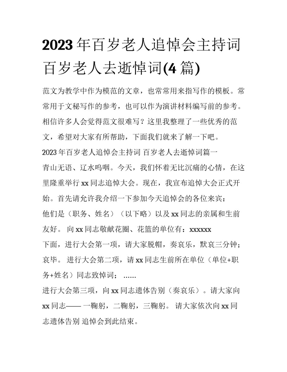 2023年百岁老人追悼会主持词 百岁老人去逝悼词(4篇)_第1页