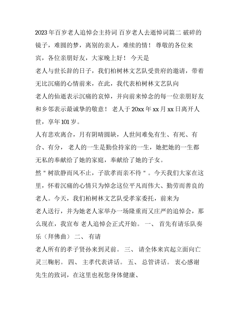 2023年百岁老人追悼会主持词 百岁老人去逝悼词(4篇)_第2页