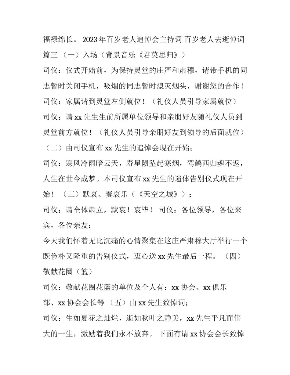 2023年百岁老人追悼会主持词 百岁老人去逝悼词(4篇)_第3页