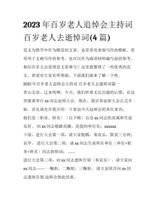 2023年百岁老人追悼会主持词 百岁老人去逝悼词(4篇)