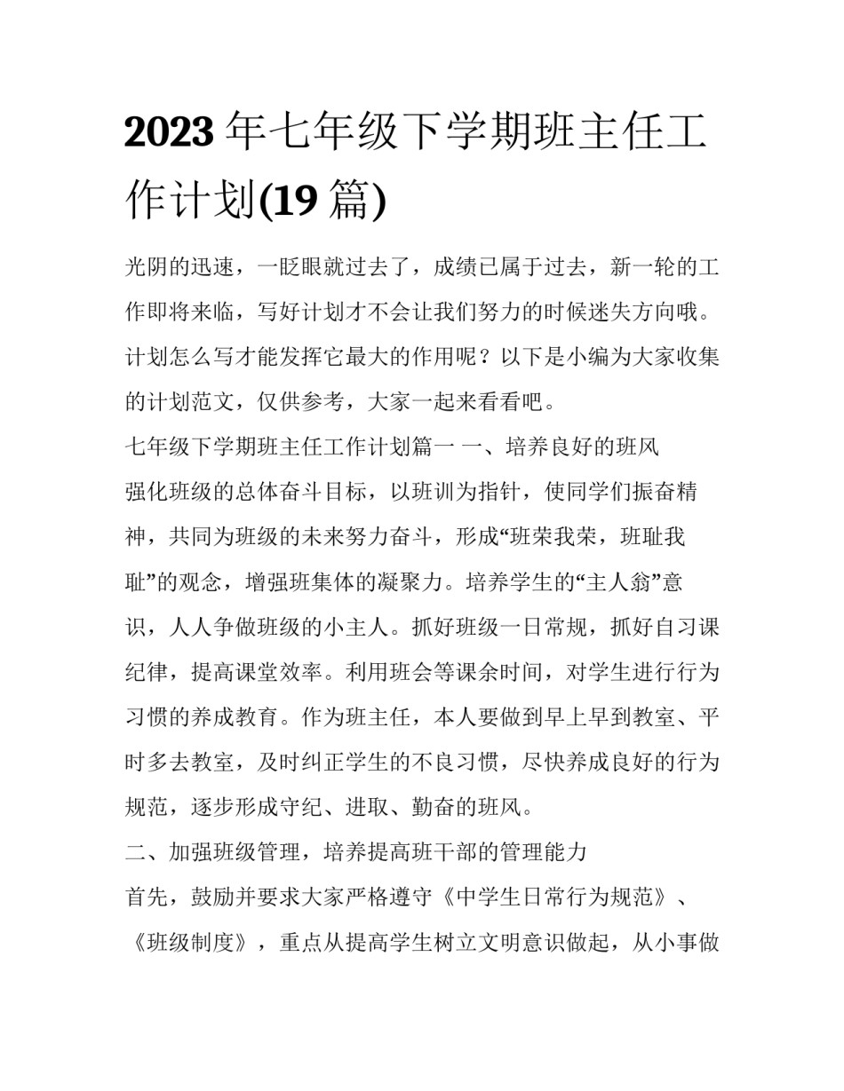 2023年七年级下学期班主任工作计划(19篇)_第1页