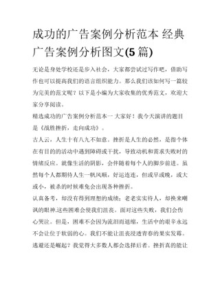 成功的广告案例分析范本 经典广告案例分析图文(5篇)