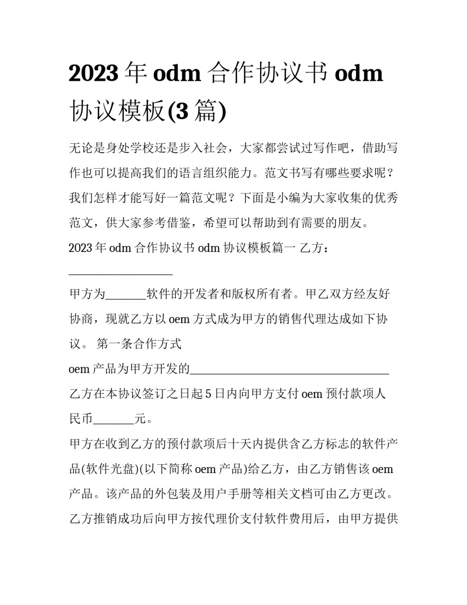 2023年odm合作协议书 odm协议模板(3篇)_第1页